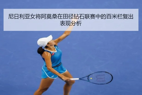 尼日利亚女将阿莫桑在田径钻石联赛中的百米栏复出表现分析