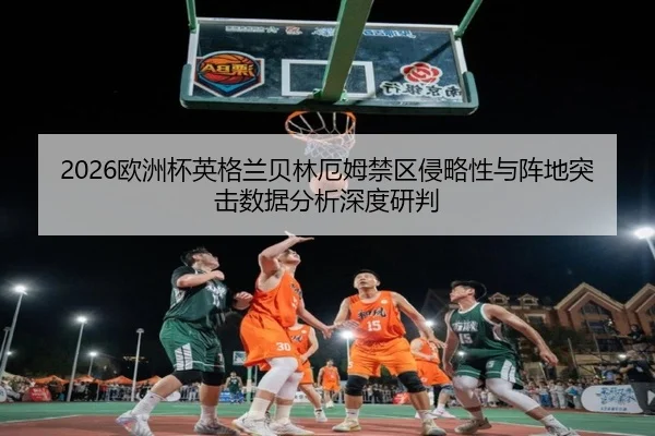 ou-zhou-bei-ying-ge-lan-bei-lin-e-mu-jin-qu-qin-lve-xing-yu-zhen-di-tu-ji-shu-ju-fen-xi-shen-du-yan-pan-2-339.jpg