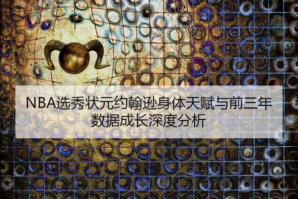 xuan-xiu-zhuang-yuan-yue-han-xun-shen-ti-tian-fu-yu-qian-san-nian-shu-ju-cheng-zhang-shen-du-fen-xi-2-988.jpg