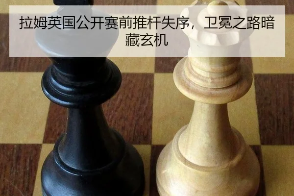 拉姆英国公开赛前推杆失序，卫冕之路暗藏玄机